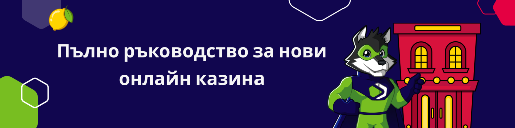 Пълно ръководство за нови онлайн казина