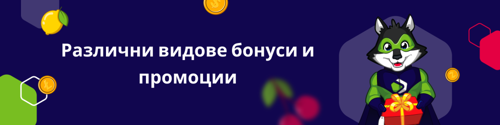 Различни видове бонуси и промоции