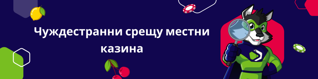 Чуждестранни срещу местни казина
