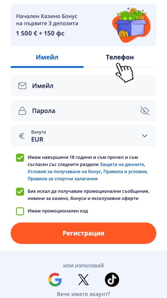 Избери регистрация с имейл или телефон