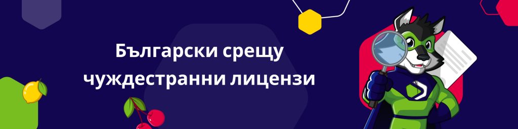 Български срещу чуждестранни лицензи