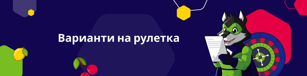 Варианти на рулетка