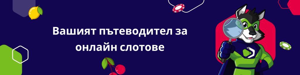 Вашият пътеводител за онлайн слотове
