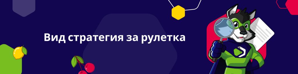 Вид стратегия за рулетка