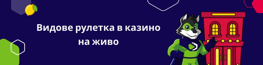 Видове рулетка в казино на живо