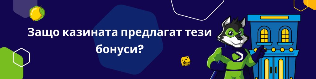 Защо казината предлагат тези бонуси