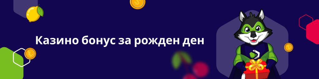 Казино бонус за рожден ден