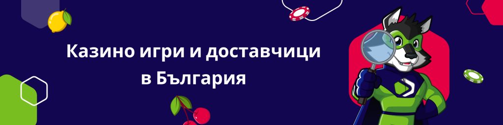 Казино игри и доставчици в България