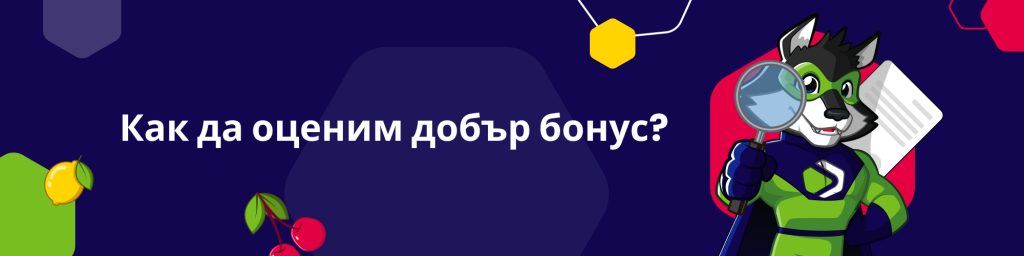 Как да оценим добър бонус?