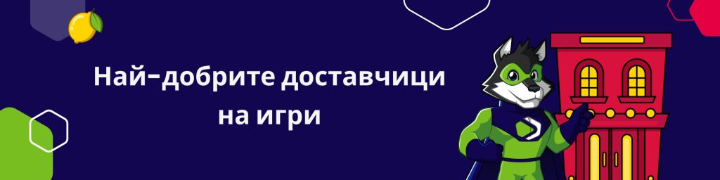 Най-добрите доставчици на игри