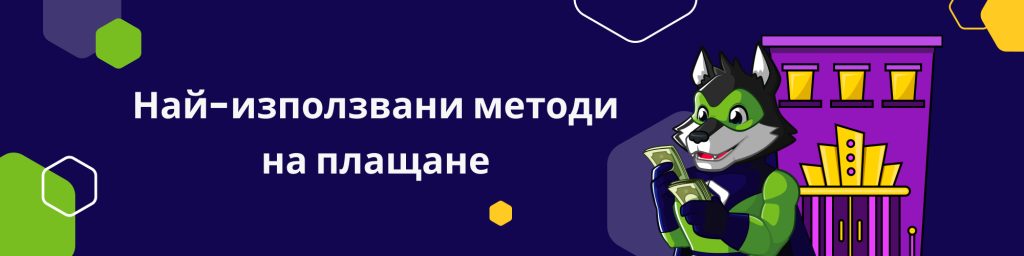 Най-използвани методи на плащане