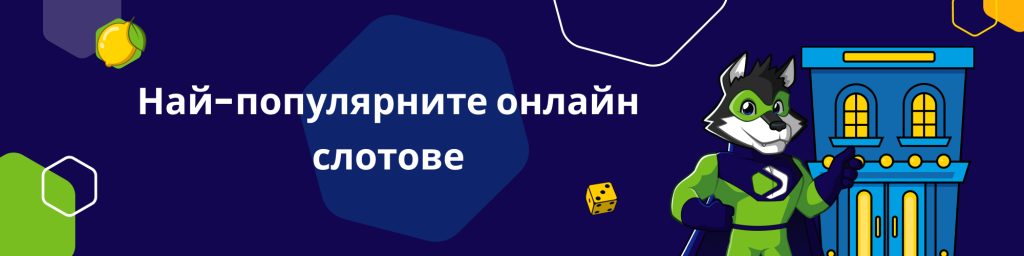 Най-популярните онлайн слотове