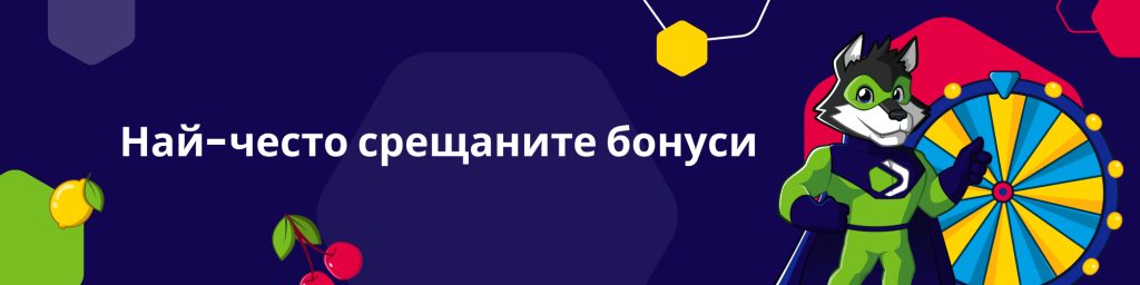 Най-често срещаните бонуси