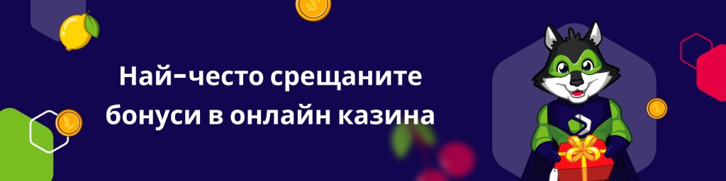Най-често срещаните бонуси в онлайн казина