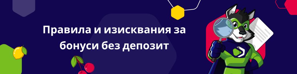 Правила и изисквания за бонуси без депозит