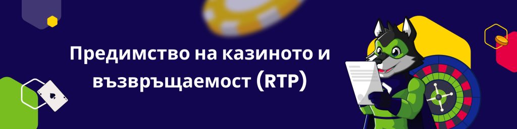 Предимство на казиното и възвръщаемост RTP