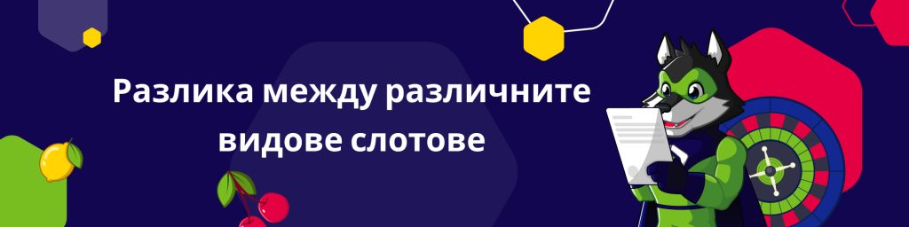 Разлика между различните видове слотове