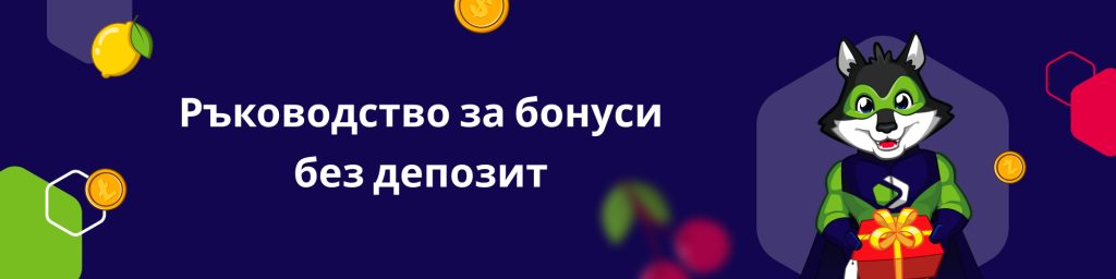Ръководство за бонуси без депозит
