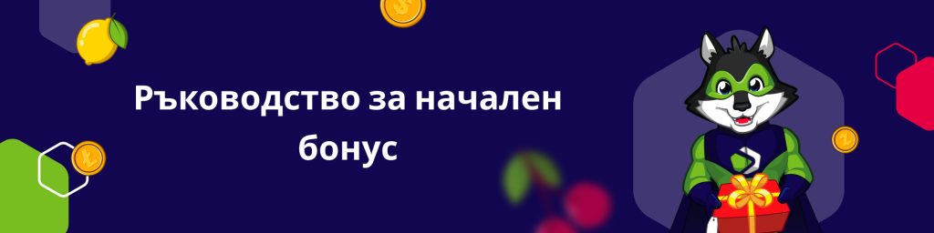 Ръководство за начален бонус