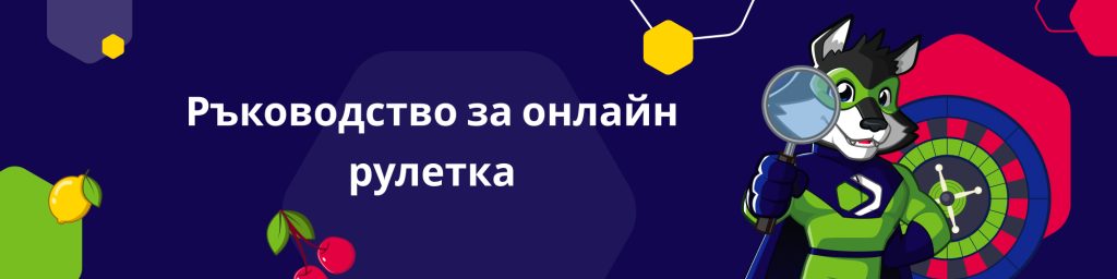 Ръководство за онлайн рулетка