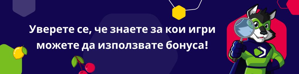 Уверете се, че знаете за кои игри можете да използвате бонуса