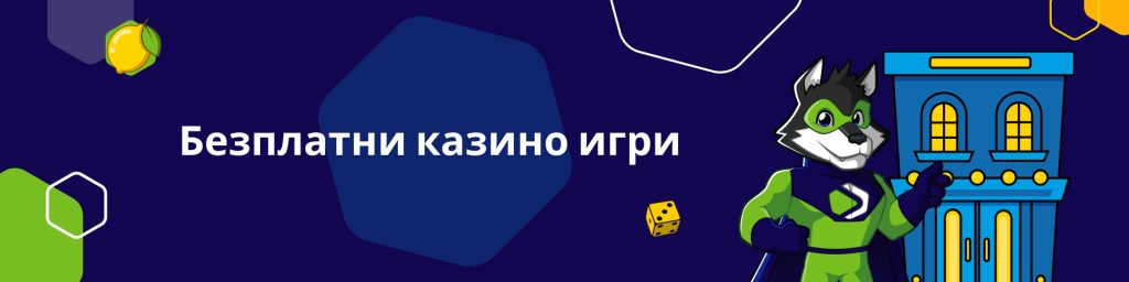 Безплатни казино игри