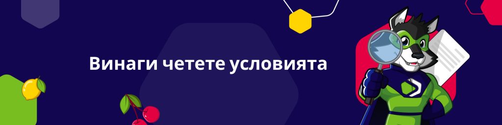 Винаги четете условията