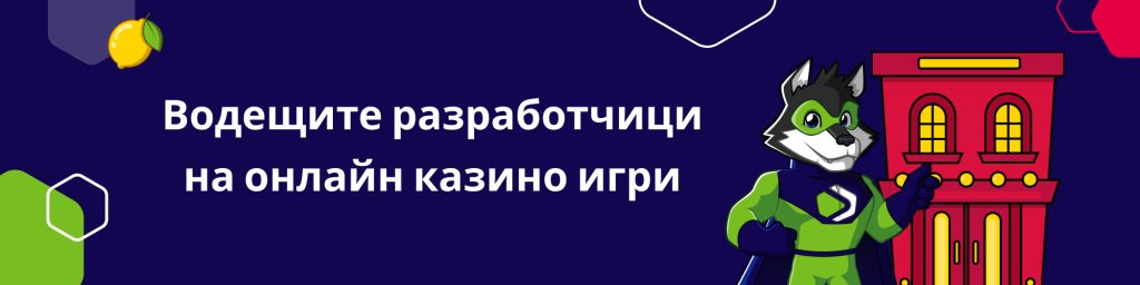 Водещите разработчици на онлайн казино игри