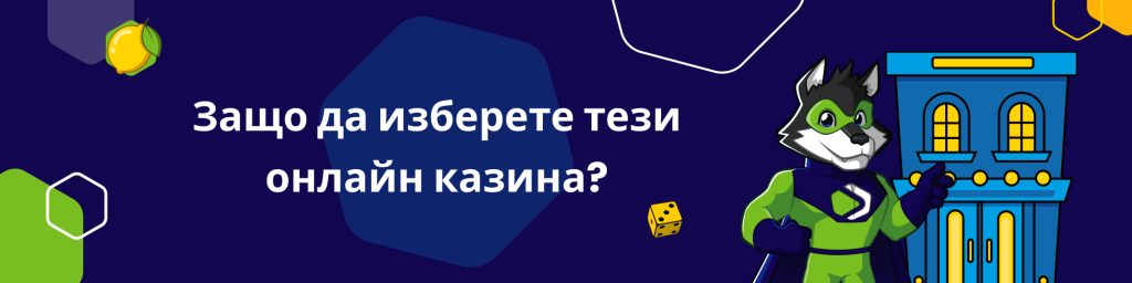 Защо да изберете тези онлайн казина