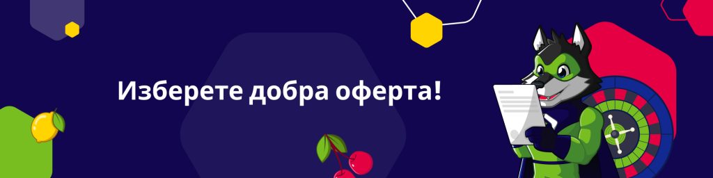 Изберете добра оферта