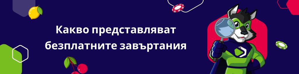 Какво представляват безплатните завъртания