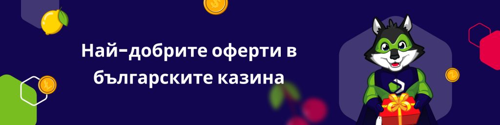 Най-добрите оферти в българските казина