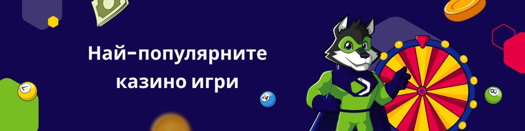 Най-популярните казино игри