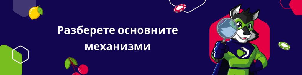 Разберете основните механизми