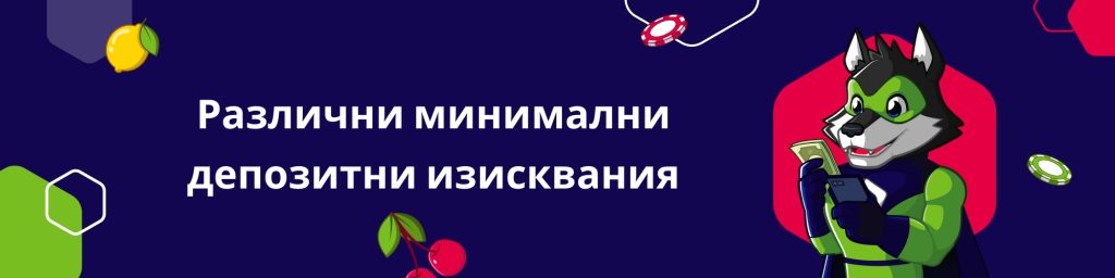 Различни минимални депозитни изисквания