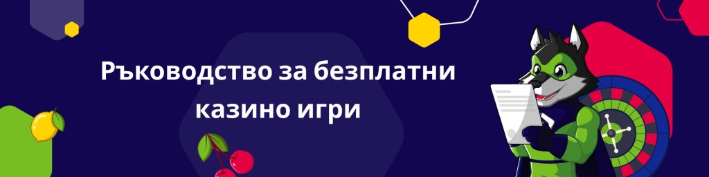 Ръководство за безплатни казино игри