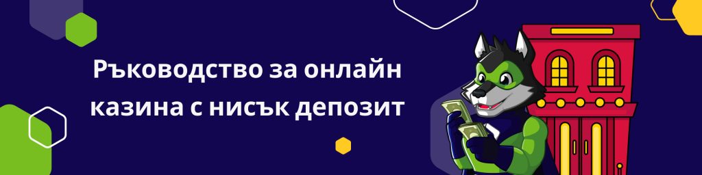 Ръководство за онлайн казина с нисък депозит