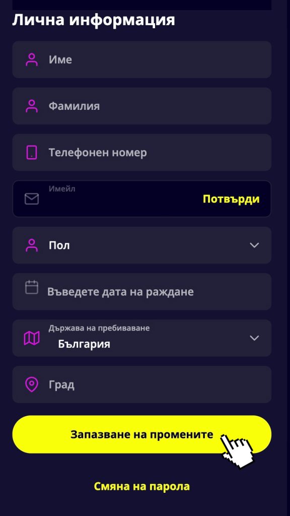 Попълнете профила
