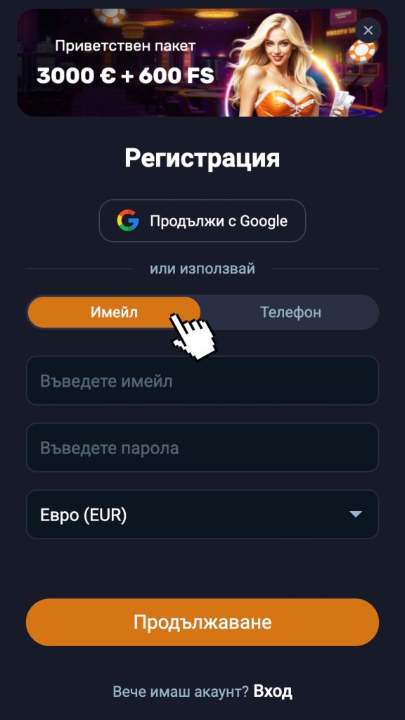 Как ще се регистрирате