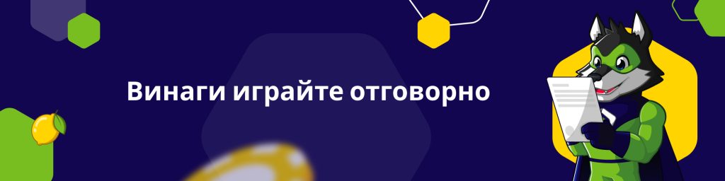 Винаги играйте отговорно