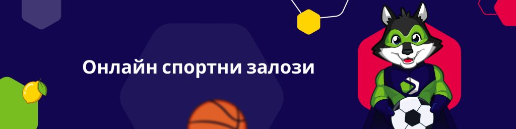 Онлайн спортни залози