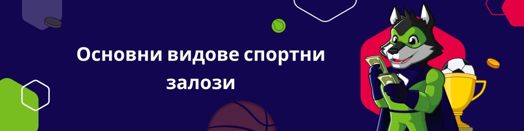 Основни видове спортни залози