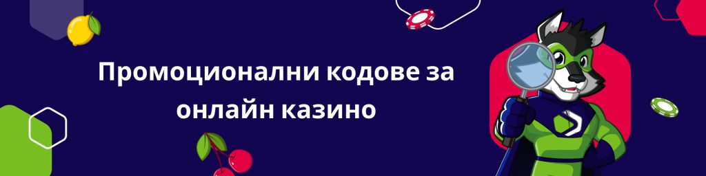 Промоционални кодове за онлайн казино