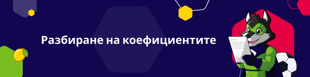 Разбиране на коефициентите