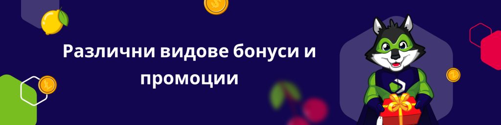 Различни видове бонуси и промоции