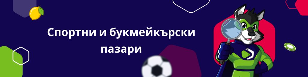 Спортни и букмейкърски пазари