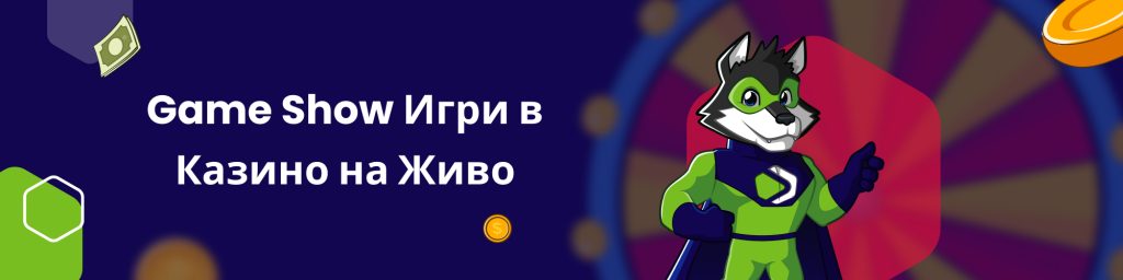 Game Show Игри в Казино на Живо