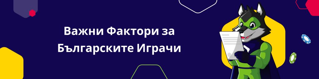 Важни Фактори за Българските Играчи