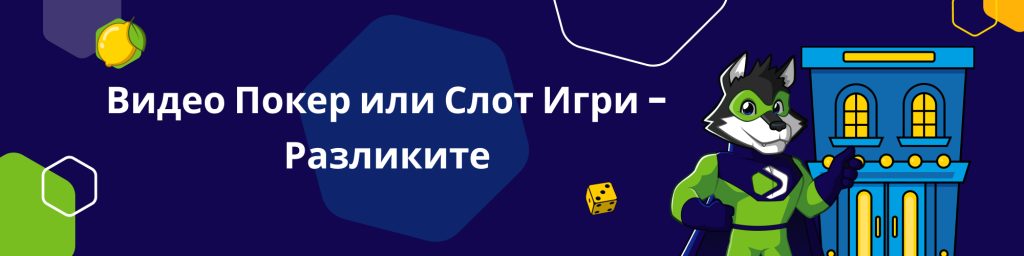 Видео Покер или Слот Игри - Разликите