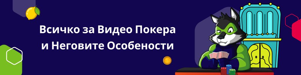 Всичко за Видео Покера и Неговите Особености